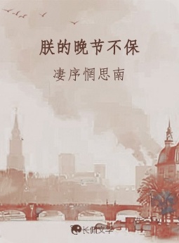 朕的晚节不保_凄序惘思南著_长佩文学网