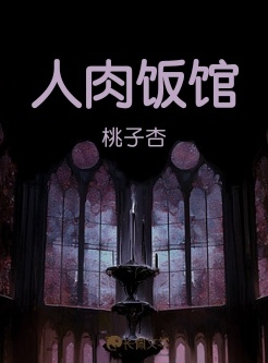 他们在吃人噢！