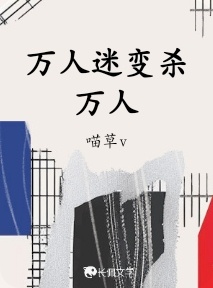 万人迷变杀万人