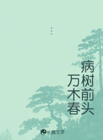 病树前头万木春