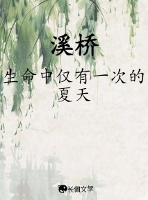 溪桥