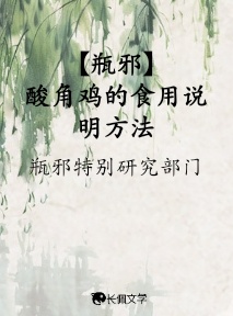 酸角鸡的食用说明方法_瓶邪特别研究部门著_长佩文学网