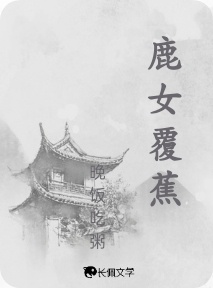 鹿女覆蕉