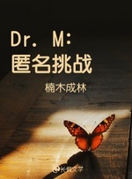 Dr. M：匿名挑战