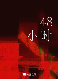 48小时