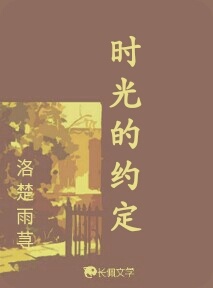 时光的约定_洛楚雨荨著_长佩文学网