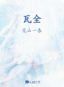 瓦全