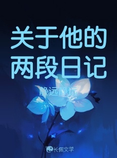 关于他的两段日记