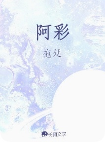 阿彩