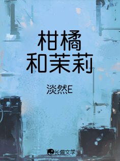 柑橘和茉莉