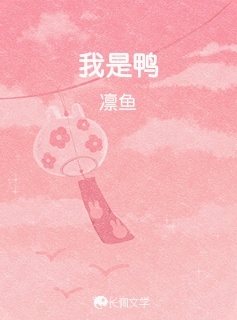 我是鸭