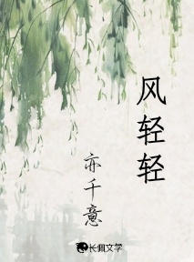 风轻轻