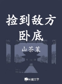 捡到敌方卧底
