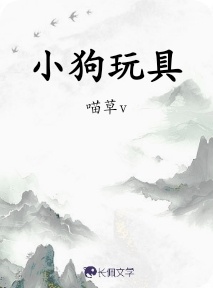 小狗玩具_喵草v著_长佩文学网