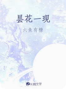 昙花一现_六鱼有糖著_长佩文学网