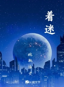 着迷