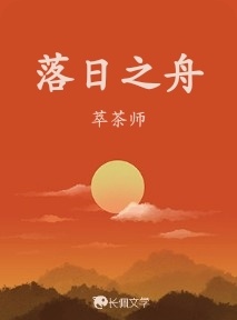 落日之舟