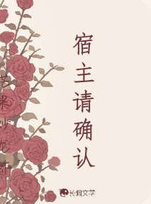宿主请确认