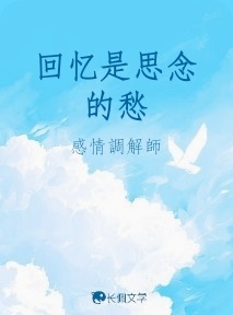 回忆是思念的愁