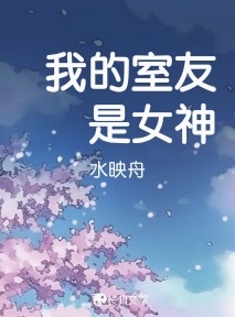 我的室友是女神