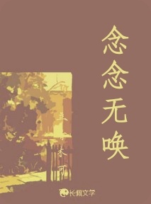 念念无唤