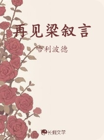 再见梁叙言
