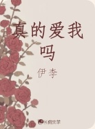 真的爱我吗