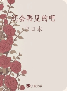 还会再见的吧