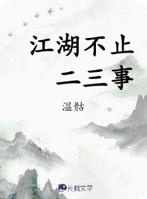 江湖不止二三事