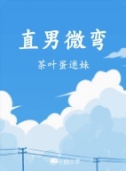 直男微弯_茶叶蛋迷妹著_长佩文学网