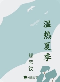 温热夏季