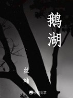 鹅湖