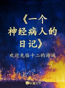 《一个神经病人的日记》