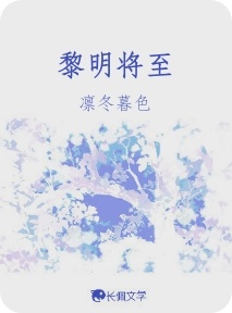 黎明将至