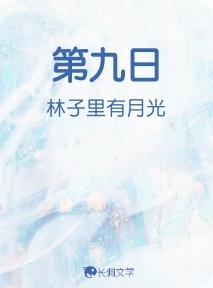 第九日