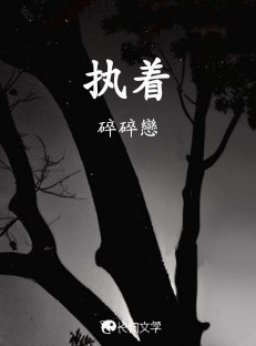 执着_碎碎戀著_长佩文学网