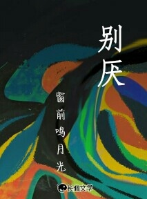 别厌