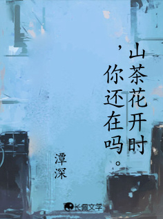 山茶花开时，你还在吗。
