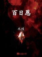 百日恩