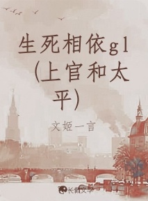 生死相依gl（上官和太平）