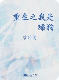 重生之我是舔狗_嚯的蒿著_长佩文学网