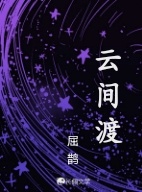 云间渡