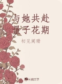 与她共赴量子花期