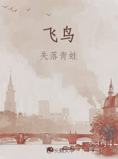 飞鸟