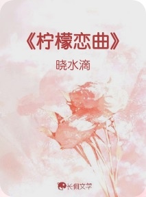 《柠檬恋曲》