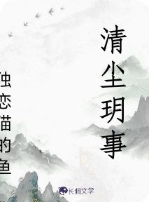 清尘玥事