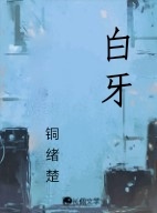 白牙