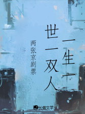 一生一世一双人