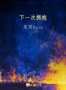 下一次拥抱