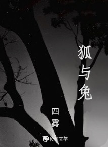 狐与兔_四雾著_长佩文学网